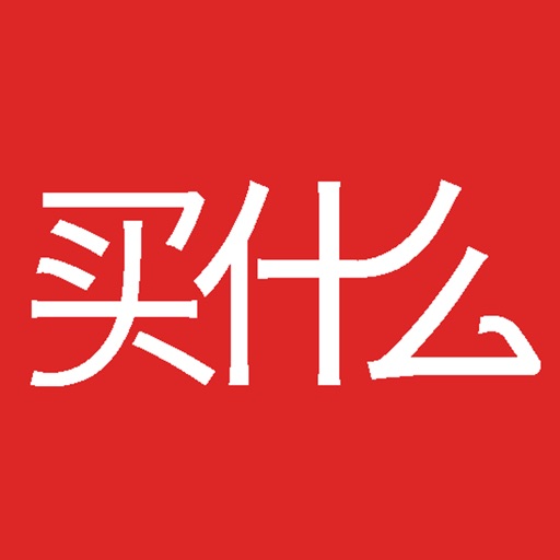 今日买什么_优惠卷就在这里找