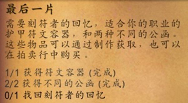魔兽世界9.0刻符者回忆怎么获得最后一片刻符者任务攻略_魔兽世界9.0刻符者回忆任务攻略