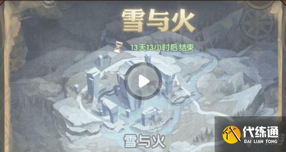 剑与远征雪与火攻略_雪与火攻略