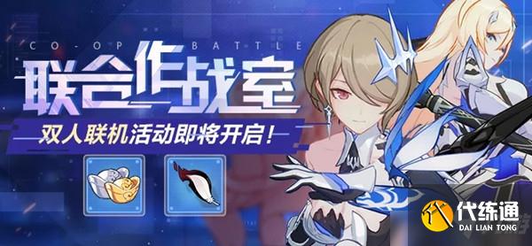 崩坏3联合作战室攻略_崩坏3双人联机打法技巧分享