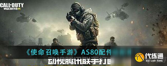 使命召唤手游AS80配件搭配怎么选_AS80配件搭配攻略