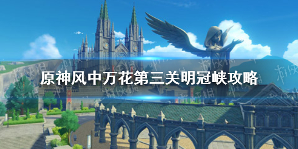原神风中万花第三关明冠峡攻略_风中万花攻略