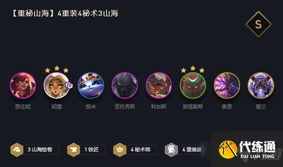 云顶之弈11.7重秘山海攻略_重秘山海图文教程