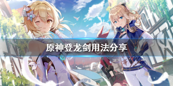 原神登龙剑怎么用_登龙剑用法详解