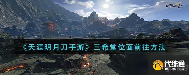 天涯明月刀三希堂攻略_三希堂位面详解