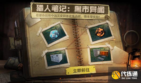 使命召唤手游 猎人笔记 活动地点_猎人笔记 黑市异闻攻略