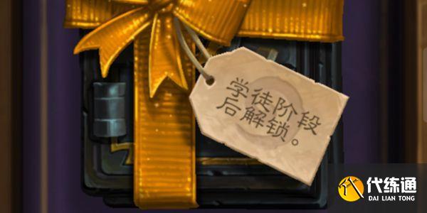 炉石传说学徒阶段攻略_学徒阶段解锁卡包攻略