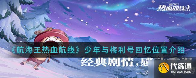 航海王热血航线回忆位置一览_航海王热血航线回忆攻略
