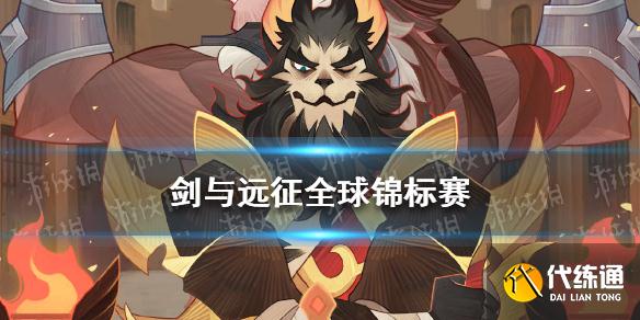 剑与远征全球锦标赛玩法攻略_全球锦标赛指南