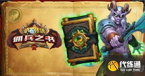 炉石传说佣兵之书库尔特鲁斯攻略_佣兵之书库尔特鲁斯通关攻略