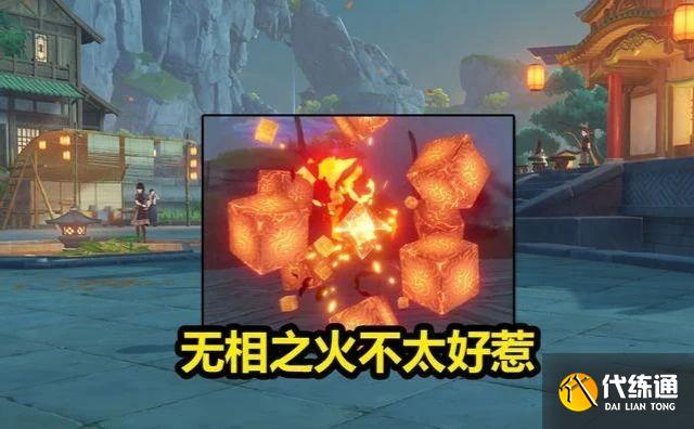 原神稻妻无相之火终极打法攻略_稻妻无相之火攻略