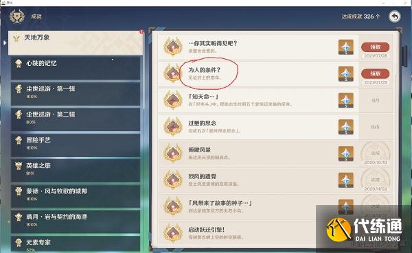 原神为人的条件成就怎么得_原神为人的条件详细攻略