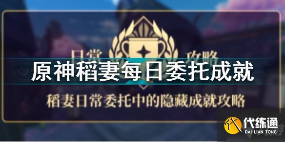 原神稻妻每日委托成就攻略_原神稻妻每日任务指南