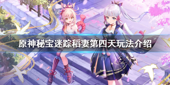 原神秘宝迷踪第四天指南_原神2.0秘宝迷踪攻略