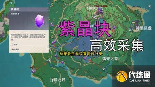 原神紫晶块采集指南_稻妻城紫晶块收集方法
