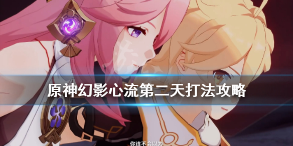 原神幻影心流活动第二天打法攻略_幻影心流第二天打法详解