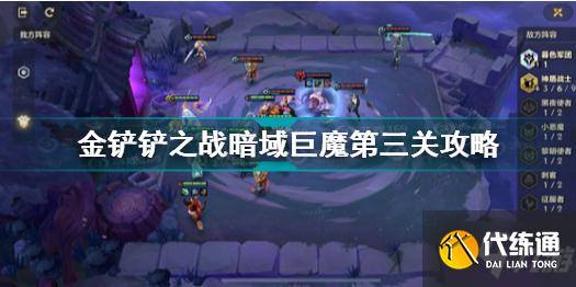 金铲铲之战暗域巨魔第三关攻略_暗域巨魔第三关通关指南