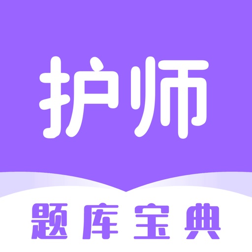护师题库-医考学堂