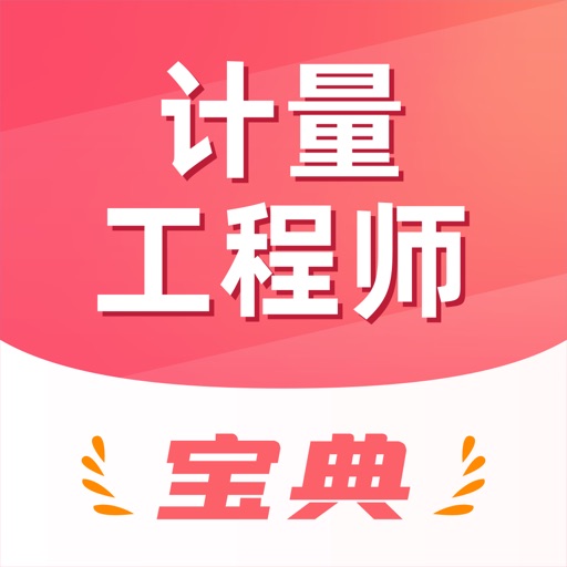 计量工程师宝典-注册计量师备考题库