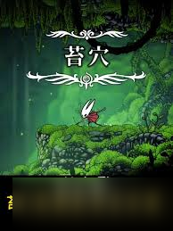 空洞骑士丝之歌苔穴全收集攻略_丝之歌秘境