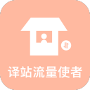 译站流量使者