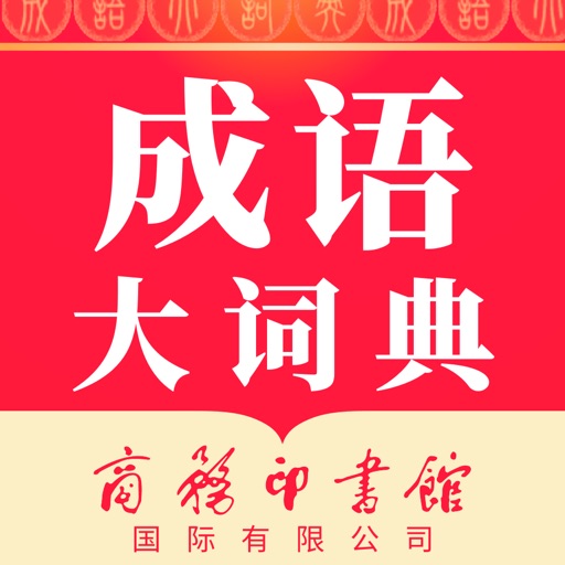 成语大词典-听故事/接龙/图解成语