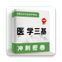 医学三基牛题库