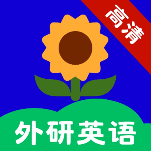 外研社英语_每日英语听读外研版英语课本点读