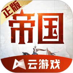 鸿蒙版【云•重返帝国】官方下载,云•重返帝国鸿蒙手机APP免费下载