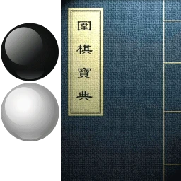 鸿蒙版【围棋宝典】官方下载,围棋宝典鸿蒙手机APP免费下载
