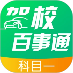 鸿蒙版【驾校百事通科目一】官方下载,驾校百事通科目一鸿蒙手机APP免费下载