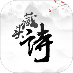 鸿蒙版【藏头诗】官方下载,藏头诗鸿蒙手机APP免费下载
