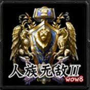 人族无敌3.0终极版下载