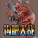 钩肥大战v1.24CN(附游戏指令)下载