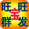 旺旺群发宝下载v1.0 免费版