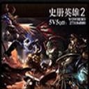 史册英雄2AI5.90B下载