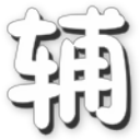 4399英魂猎手辅助下载v1.3 绿色版