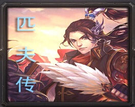 匹魔夫传——江东霸王传v0.4_魔兽rpg地图下载
