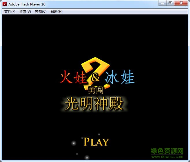 森林冰火人2中文无敌版