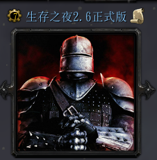 生魔存之夜2.6正式版_魔兽rpg地图下载附游戏攻略