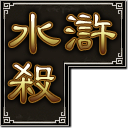 太阳神水浒杀最新版下载f8.5 豪华终结版