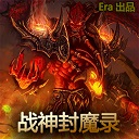 战魔神封魔录v1.8正式版_魔兽防守地图下载附隐藏英雄密码