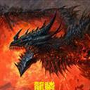 龙魔鳞2016v3.0h_魔兽rpg地图下载附游戏攻略和隐藏密码