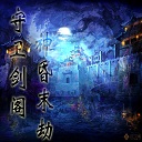 守卫剑阁神昏末劫0.12.3a正式版下载附隐藏英雄密码