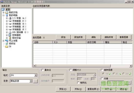 batch image resizer汉化版 batch image resizer汉化版