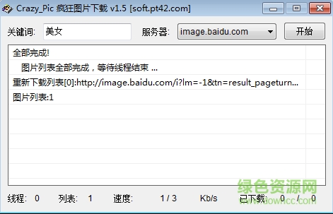疯狂图片下载器
