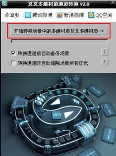 33.jpg 莫莫多维材质通道转换软件