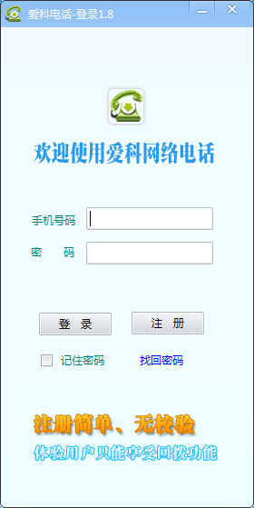 爱科网络电话电脑版