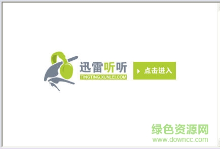 201571310629.png 迅雷听听