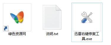 1.png 迅雷右键修复工具